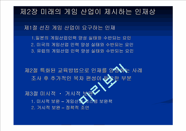 ‘한국 게임 산업 인력 양성의 실태와 문제점 및 해결 방안’에 관한 논문 proposal   (8 )